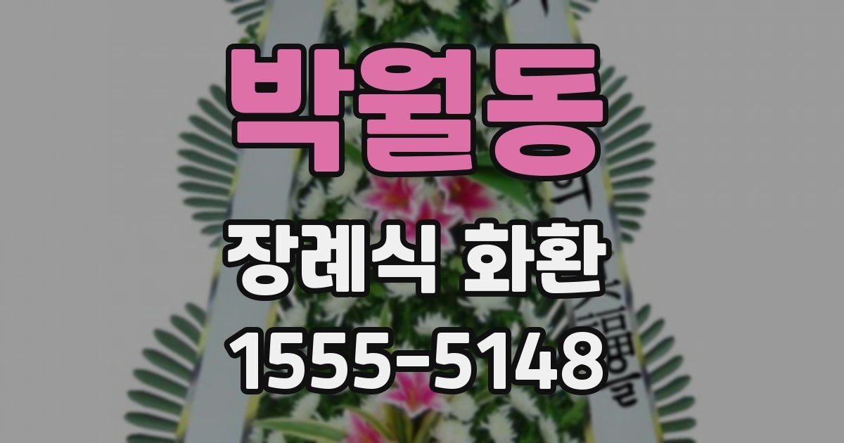박월동 장례식 화환