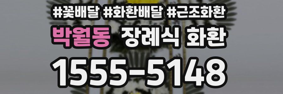 박월동 장례식 화환