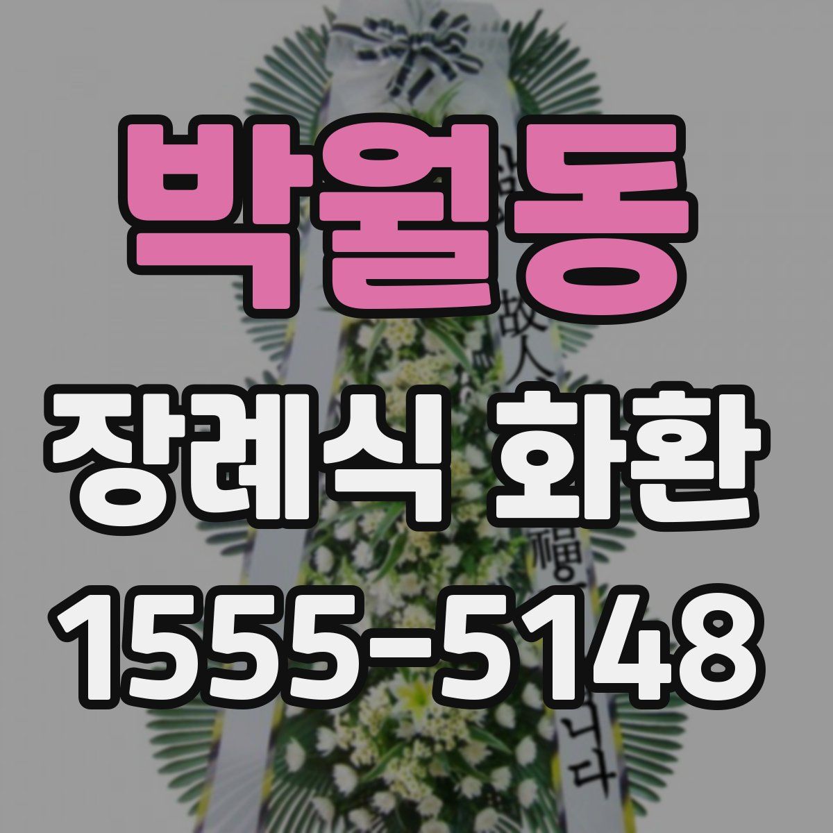 박월동 장례식 화환