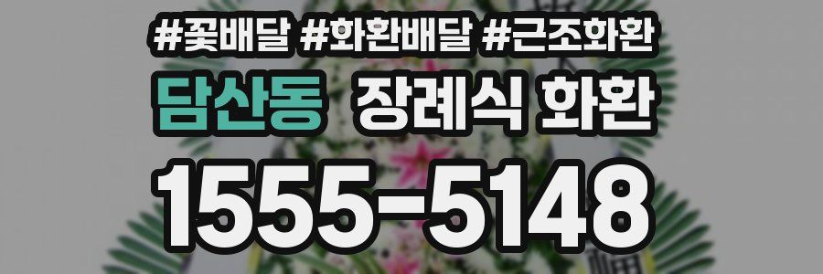 담산동 장례식 화환
