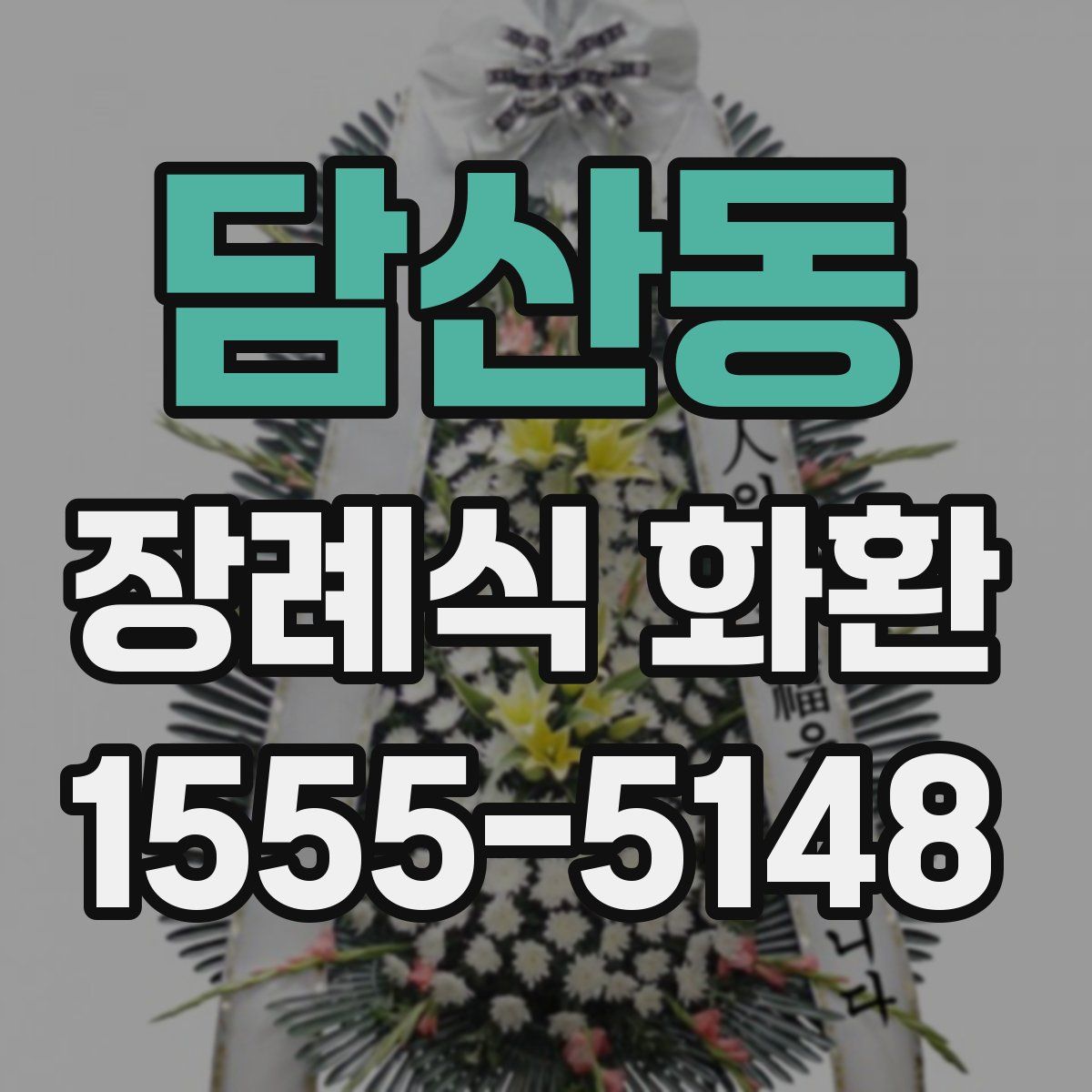 담산동 장례식 화환