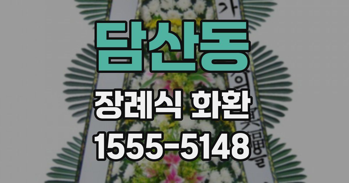 담산동 장례식 화환
