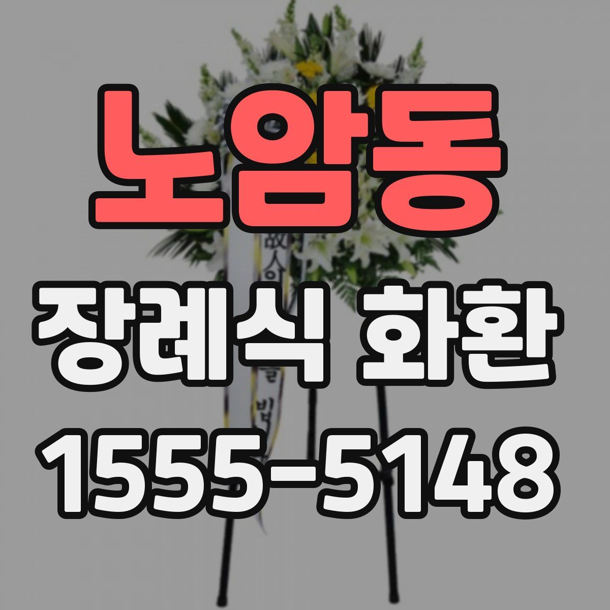 노암동 장례식 화환