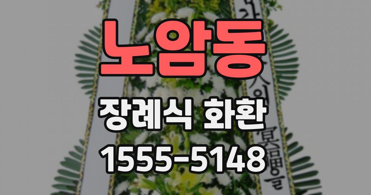 노암동 장례식 화환