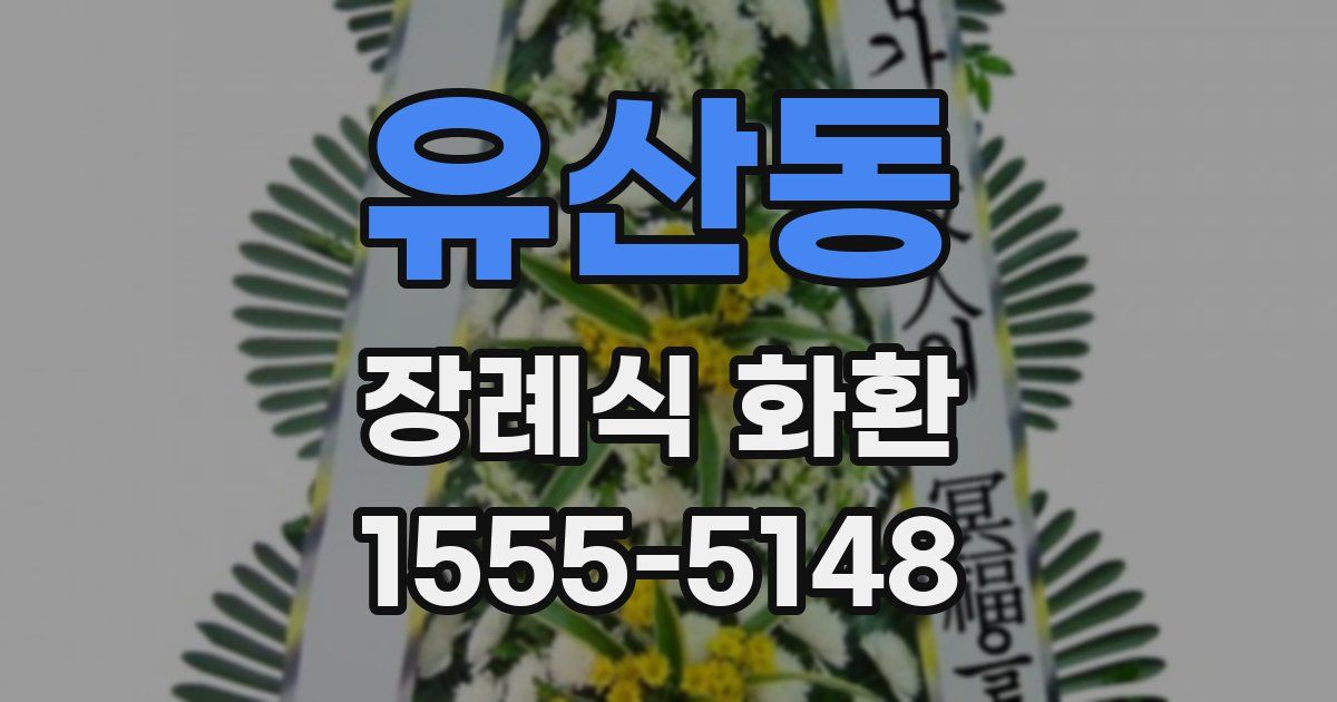 유산동 장례식 화환