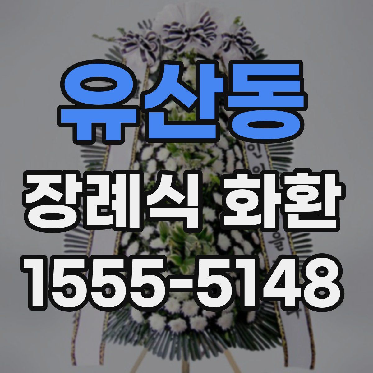 유산동 장례식 화환