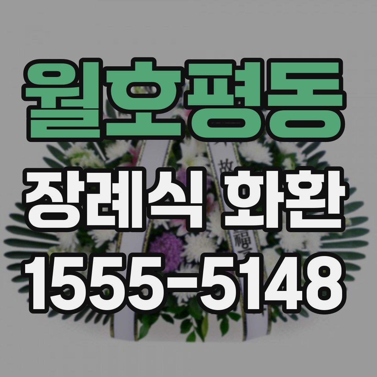 월호평동 장례식 화환