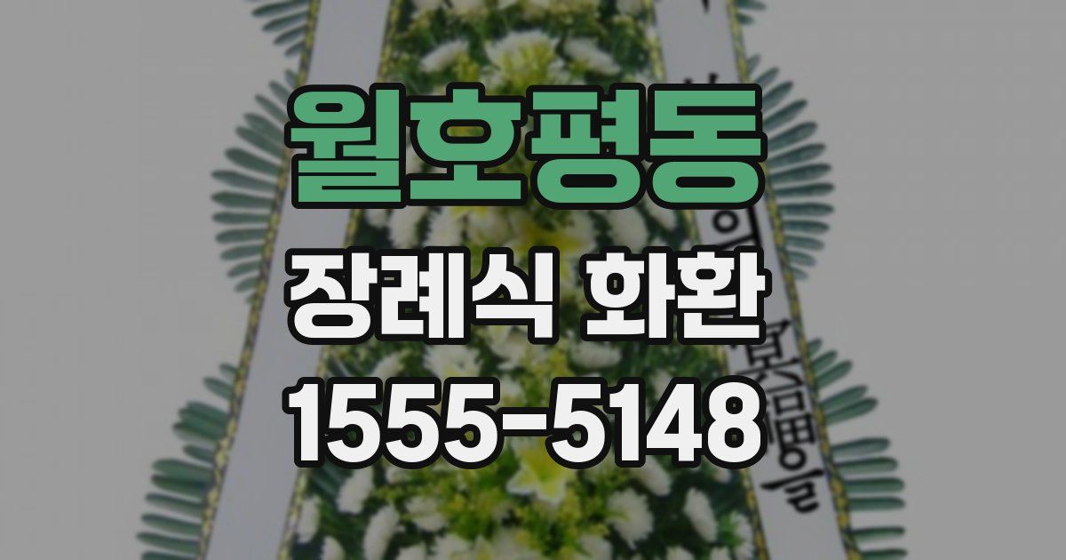 월호평동 장례식 화환