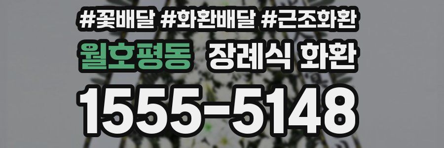 월호평동 장례식 화환