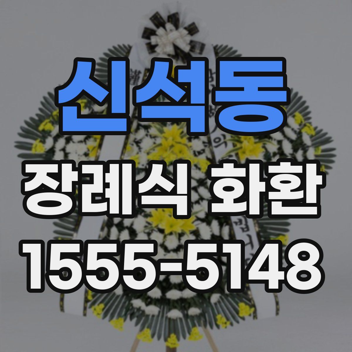 신석동 장례식 화환
