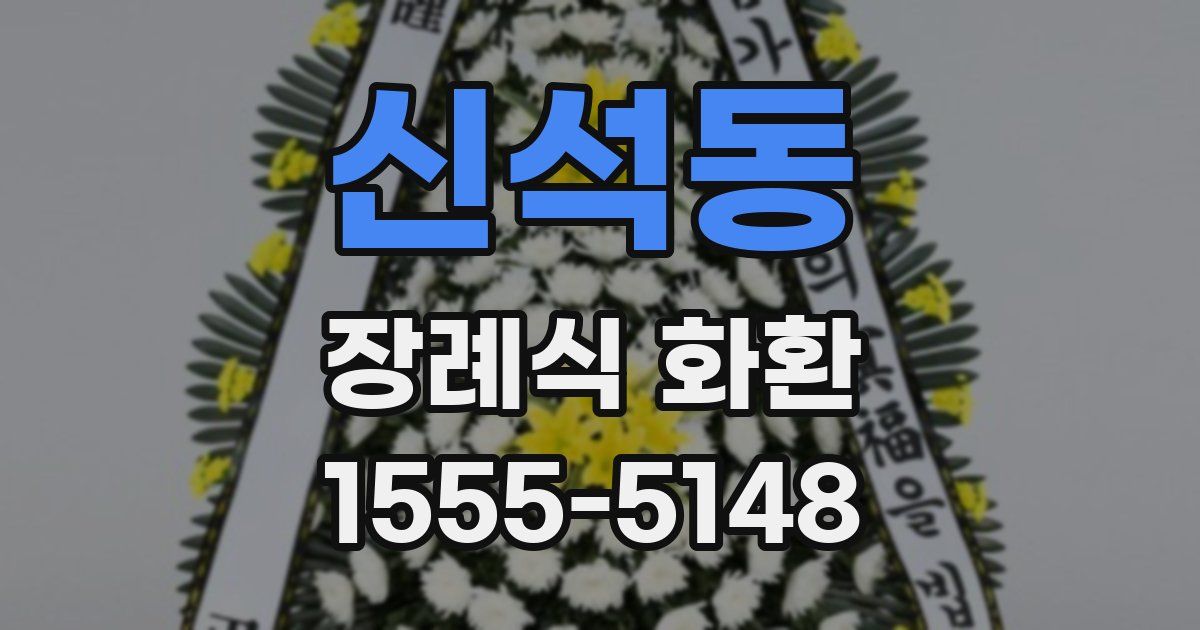 신석동 장례식 화환