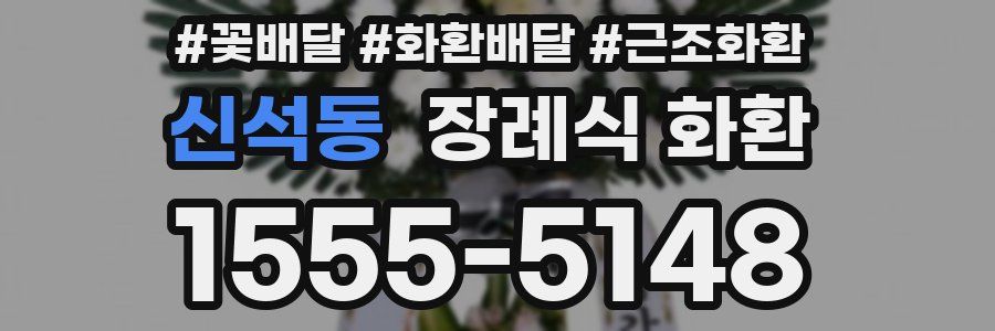 신석동 장례식 화환