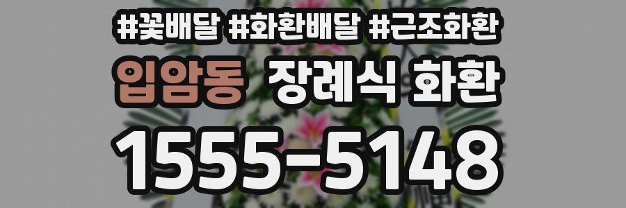 입암동 장례식 화환