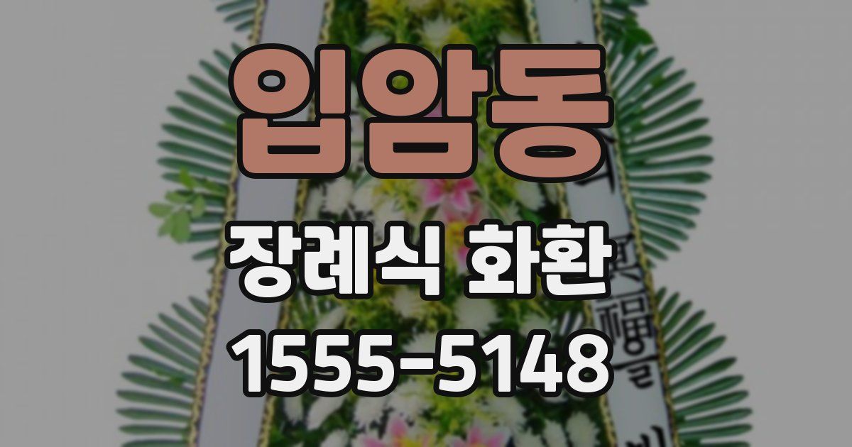 입암동 장례식 화환