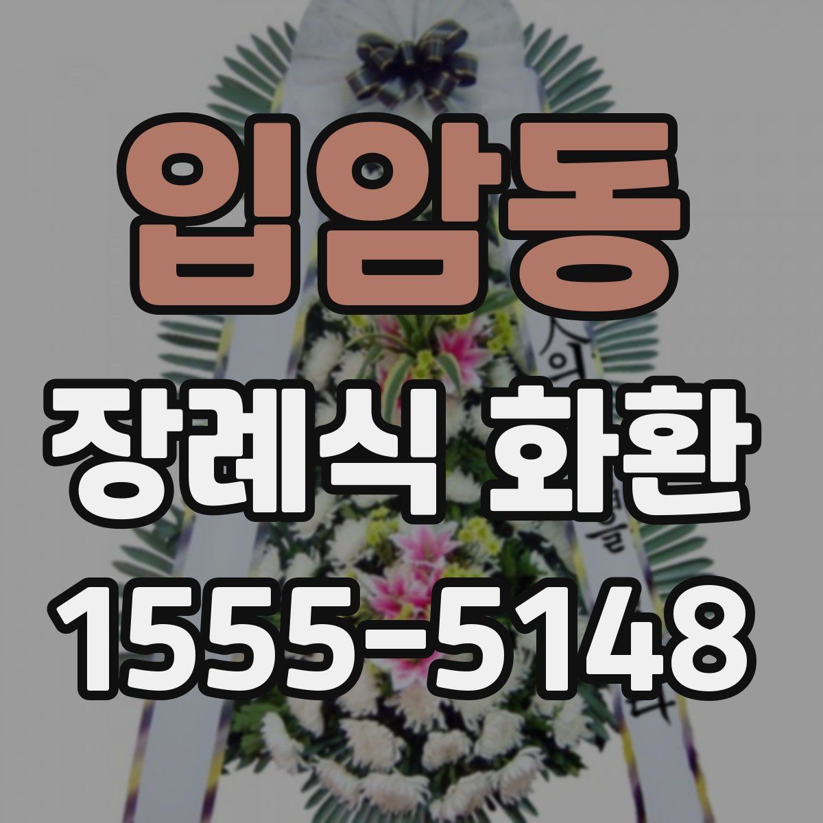 입암동 장례식 화환