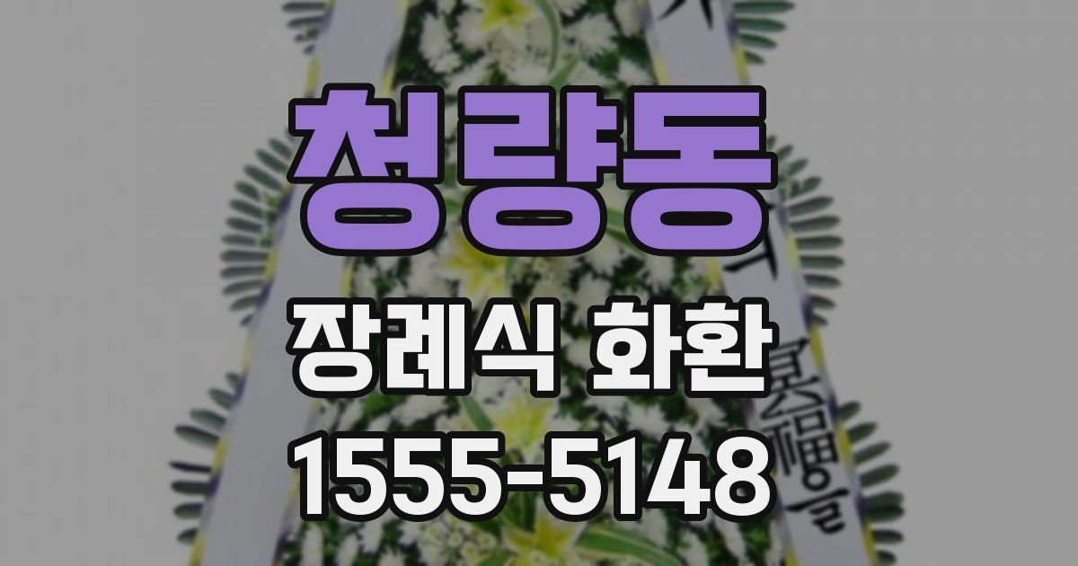 청량동 장례식 화환