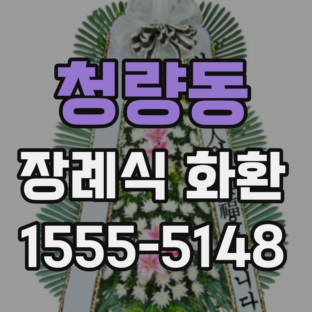 청량동 장례식 화환