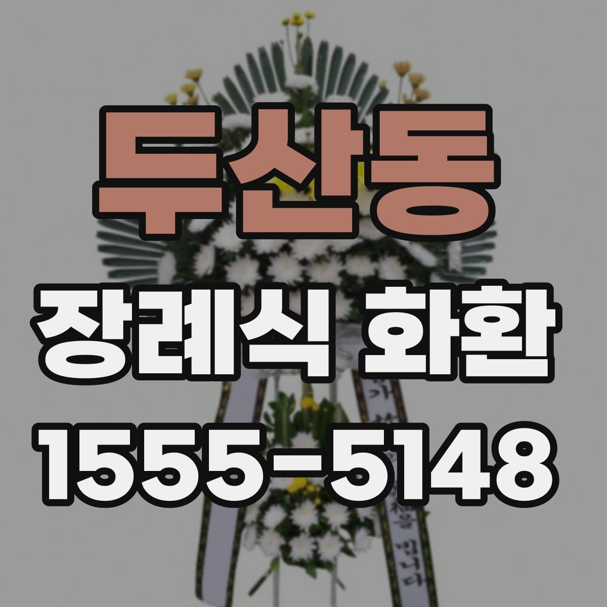두산동 장례식 화환