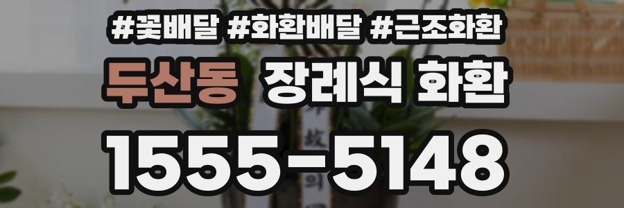 두산동 장례식 화환