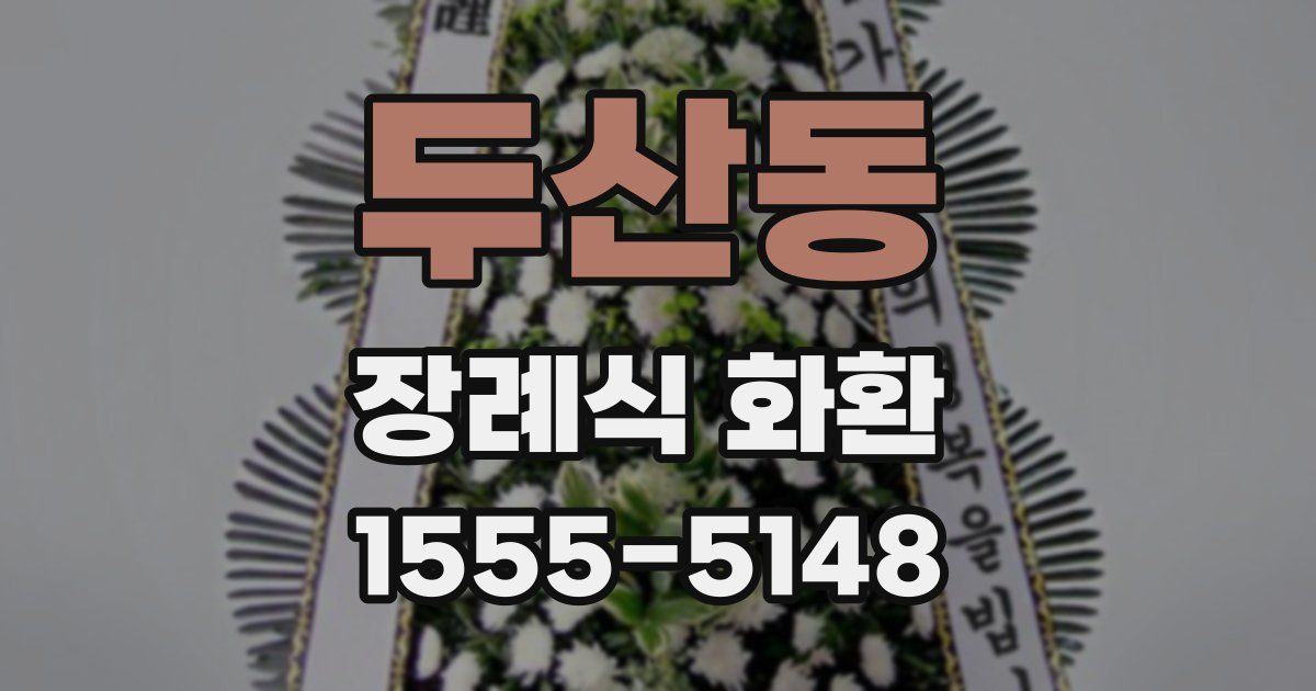 두산동 장례식 화환