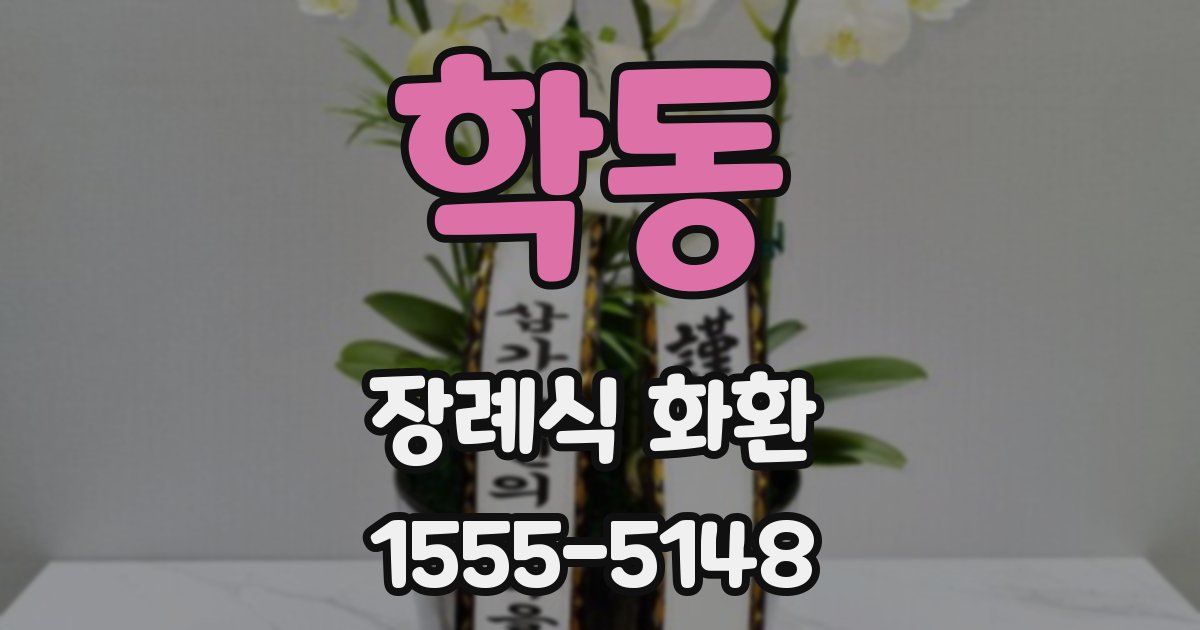 학동 장례식 화환
