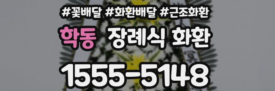 학동 장례식 화환