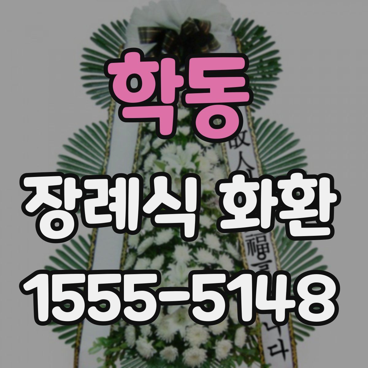 학동 장례식 화환