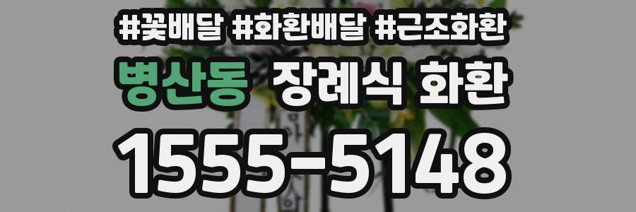 병산동 장례식 화환