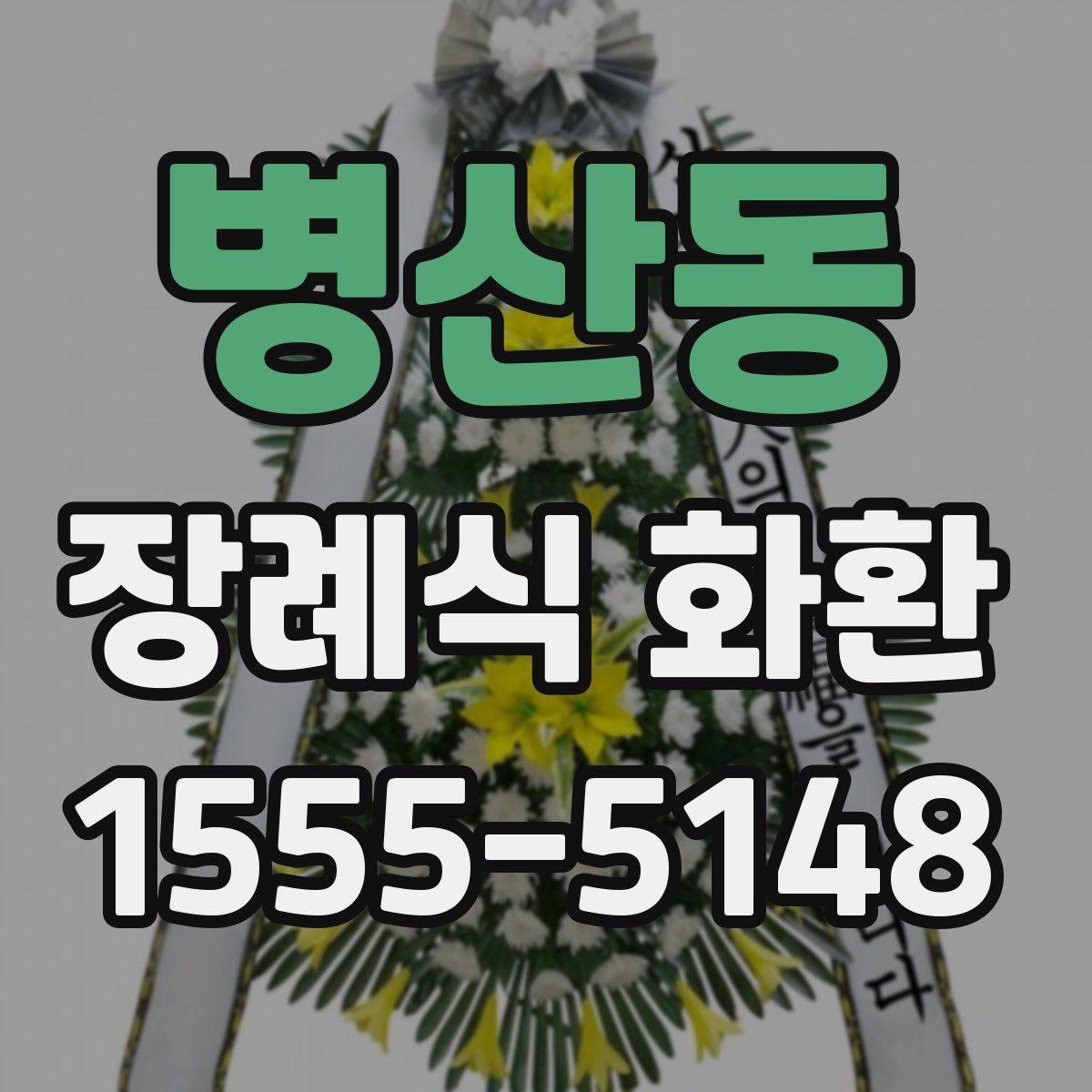 병산동 장례식 화환