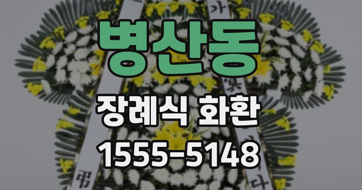 병산동 장례식 화환
