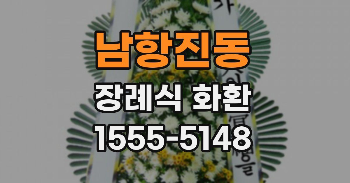 남항진동 장례식 화환