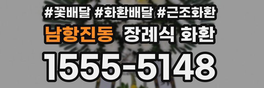 남항진동 장례식 화환