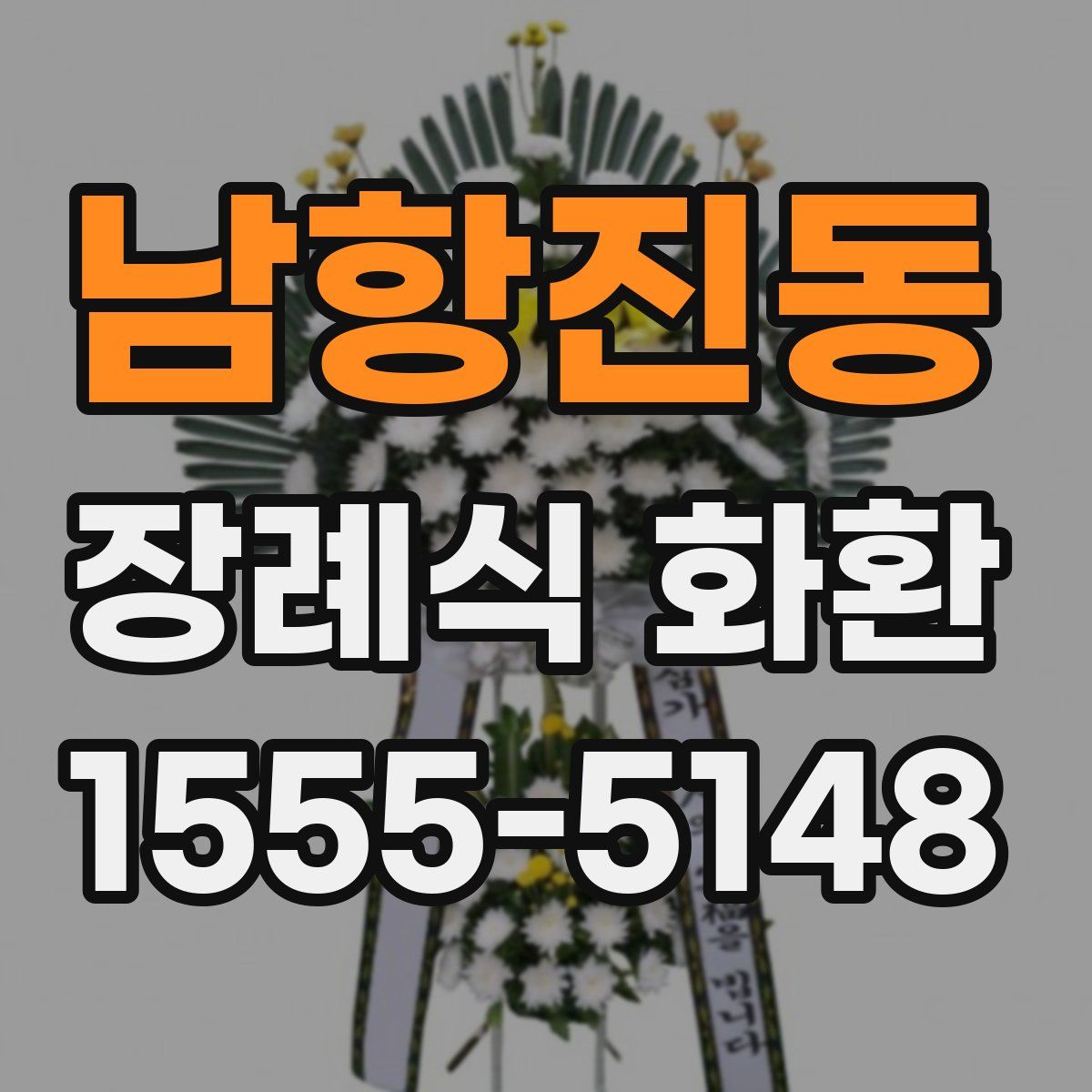 남항진동 장례식 화환