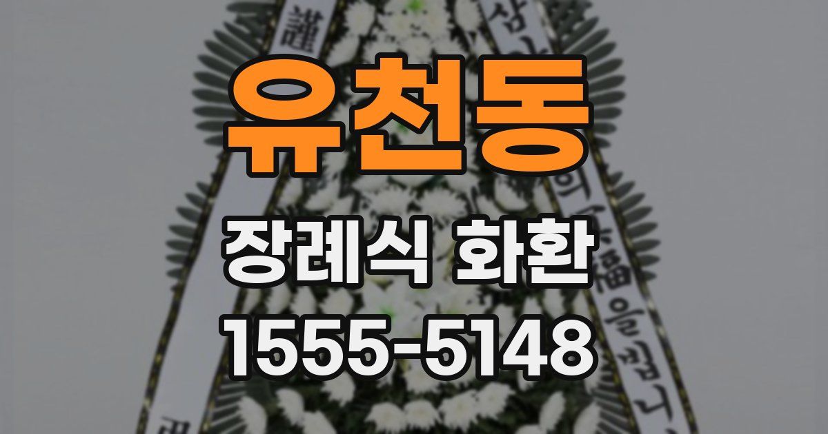 유천동 장례식 화환