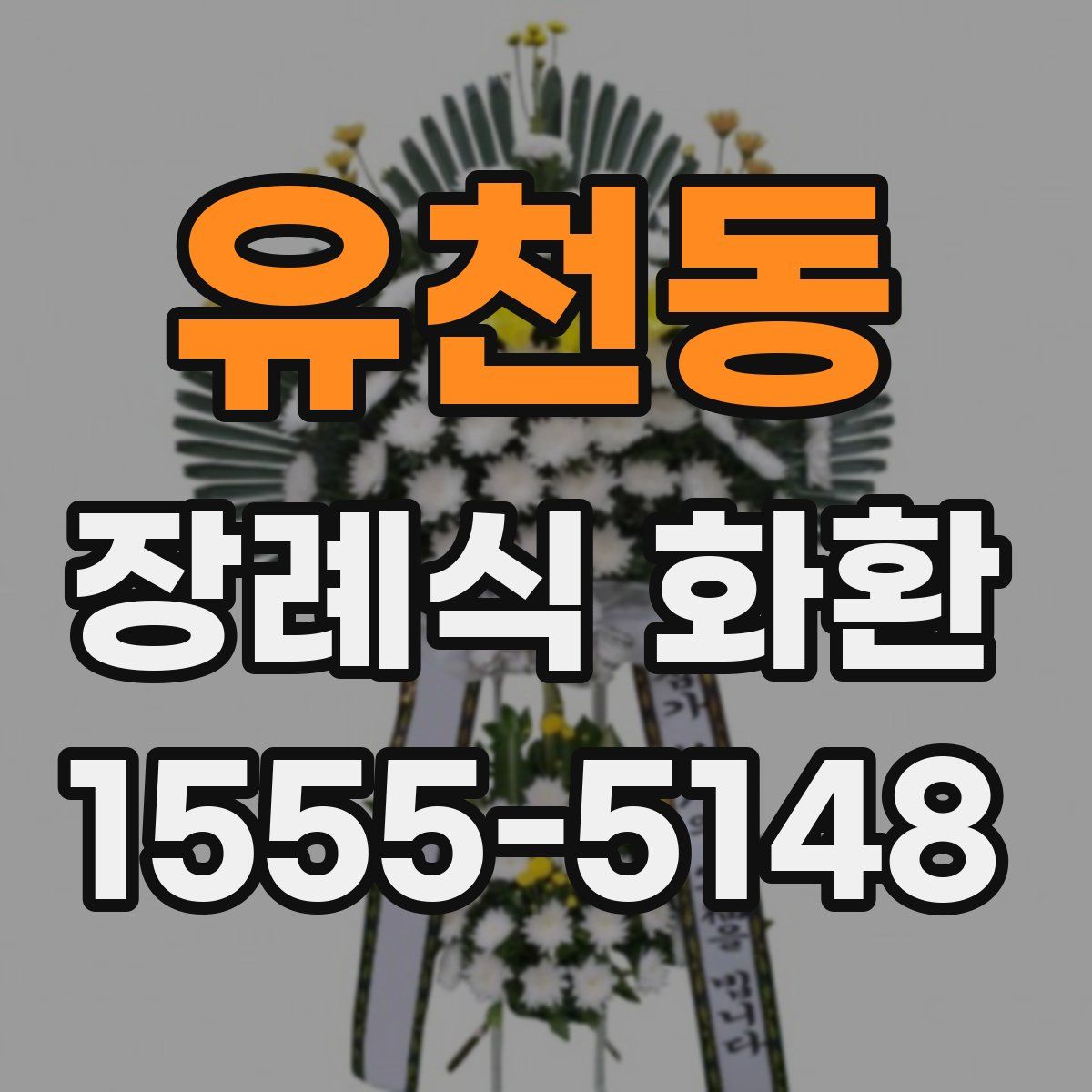 유천동 장례식 화환
