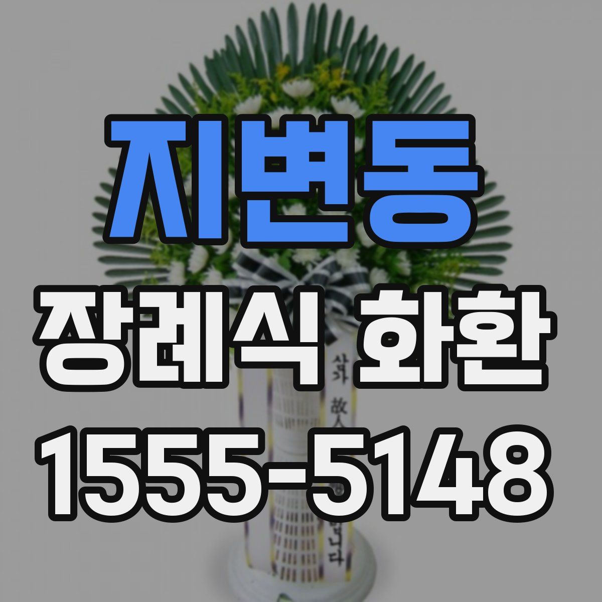 지변동 장례식 화환