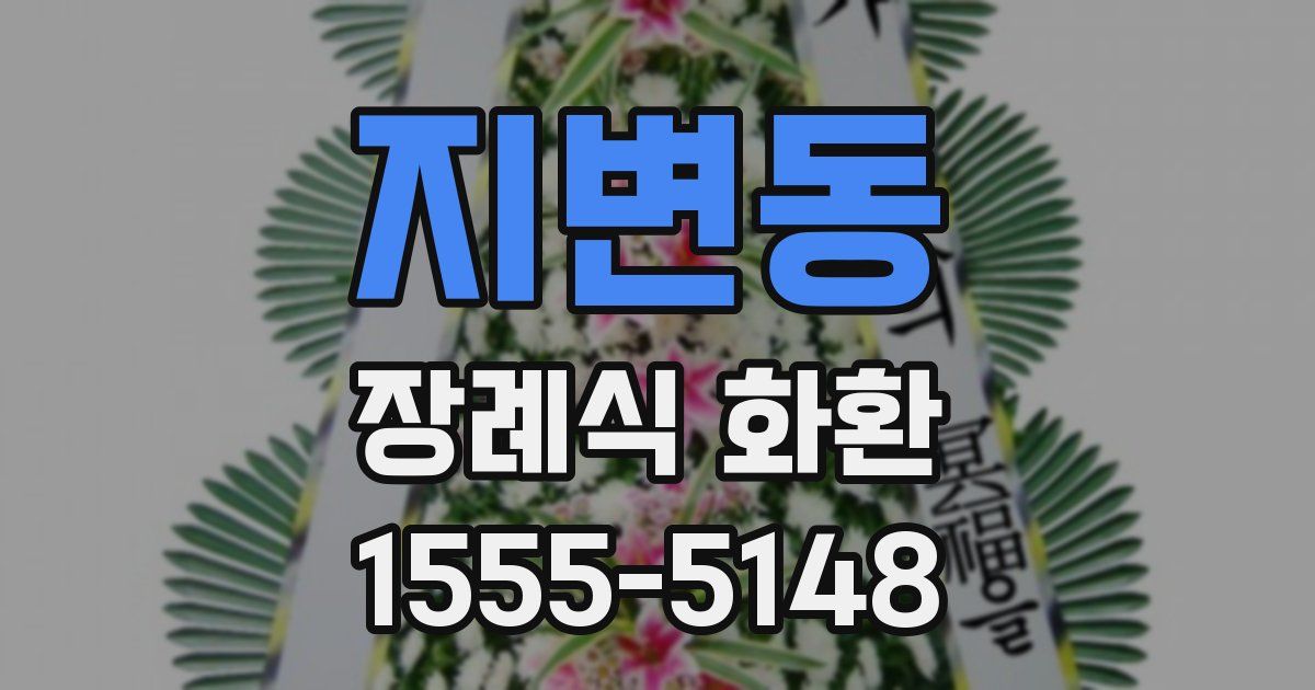 지변동 장례식 화환