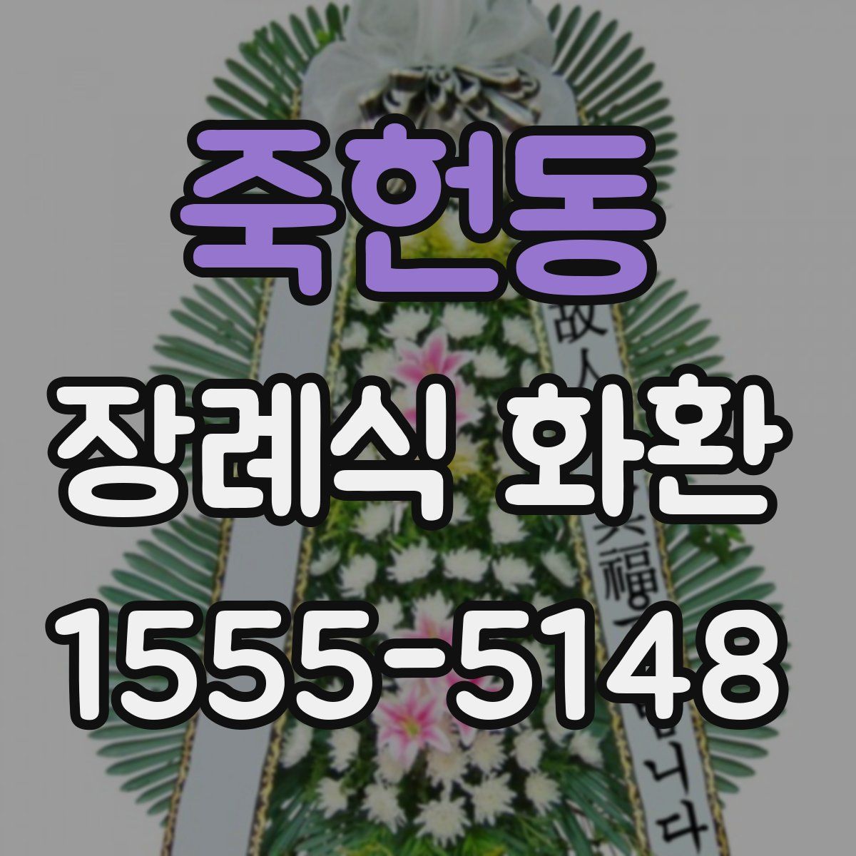 죽헌동 장례식 화환