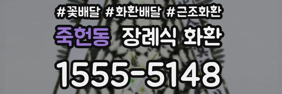 죽헌동 장례식 화환
