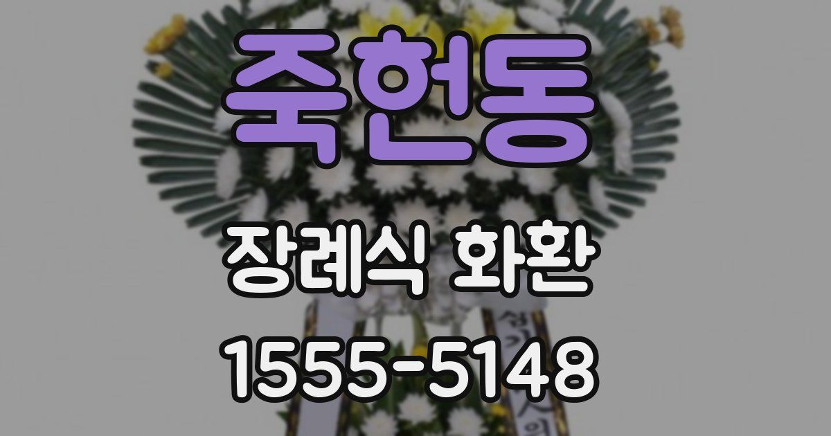 죽헌동 장례식 화환