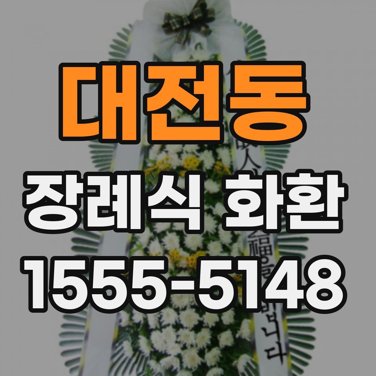 대전동 장례식 화환