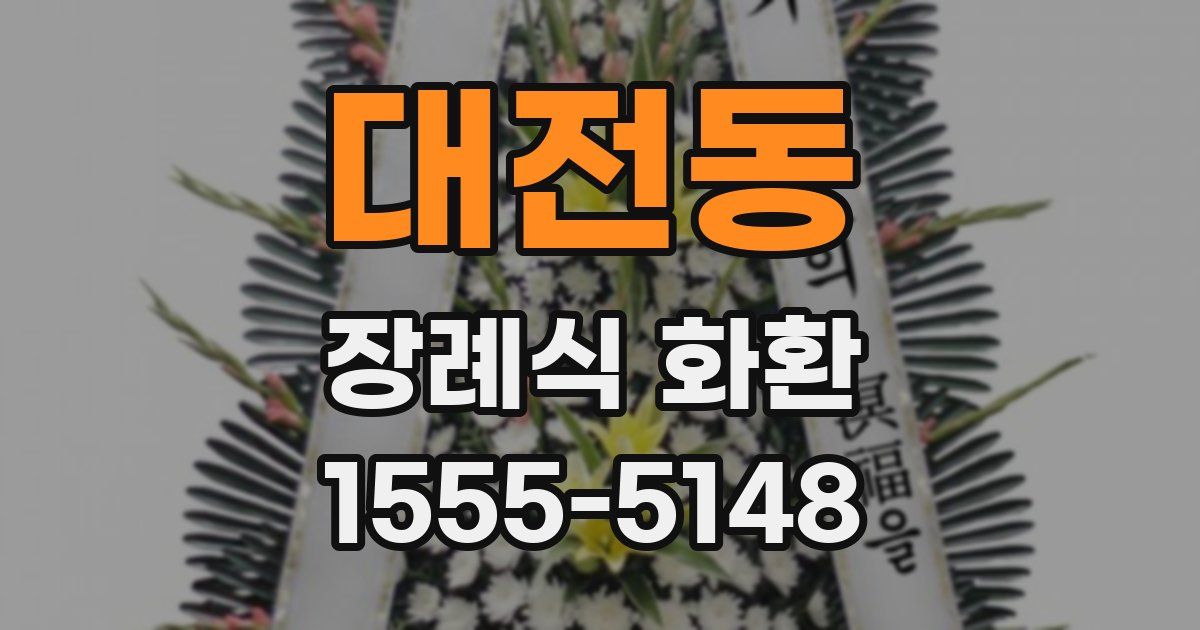 대전동 장례식 화환