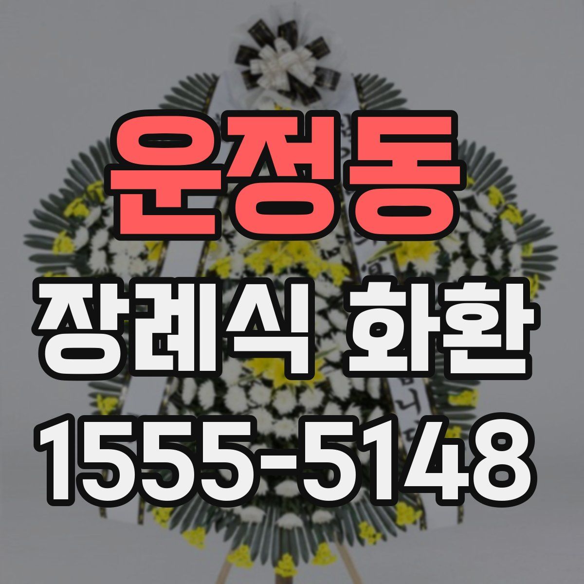 운정동 장례식 화환