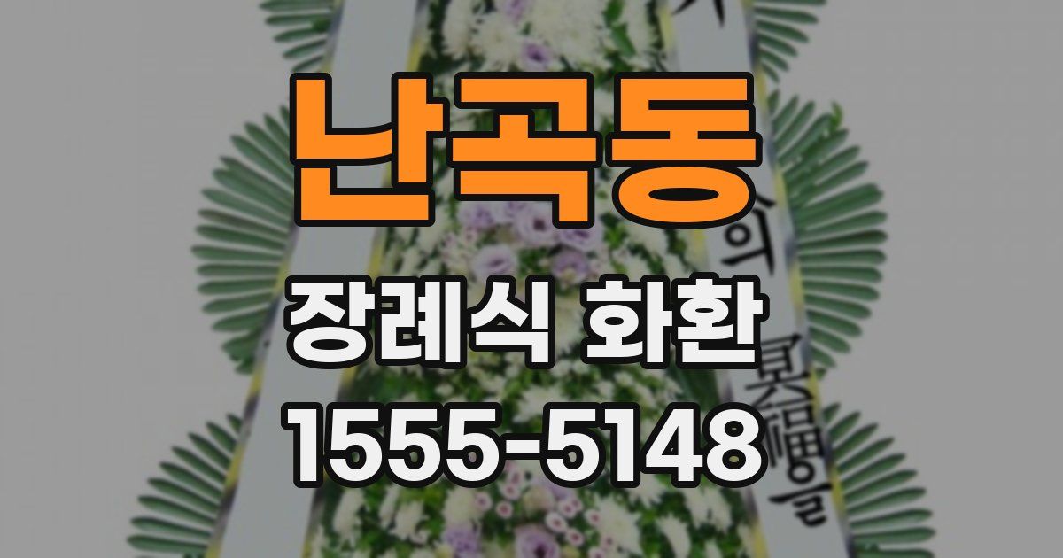 난곡동 장례식 화환