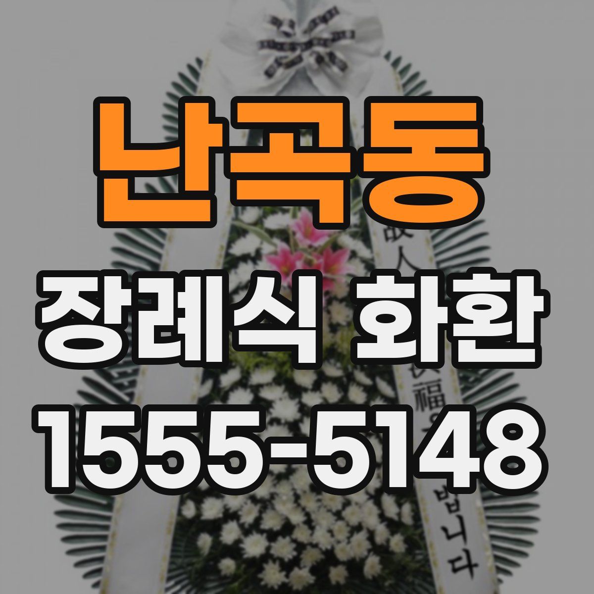 난곡동 장례식 화환