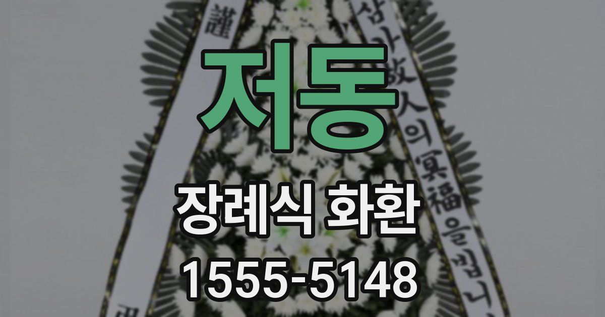 저동 장례식 화환