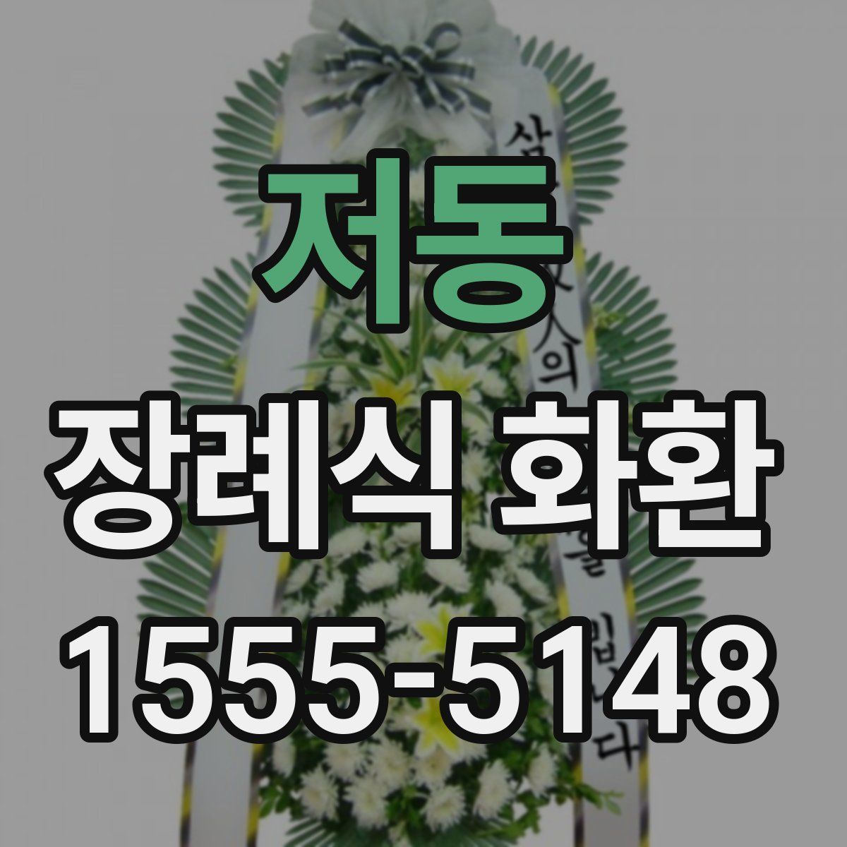 저동 장례식 화환