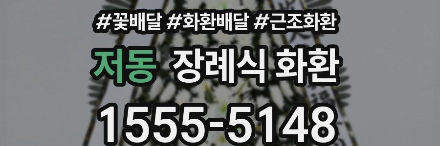저동 장례식 화환