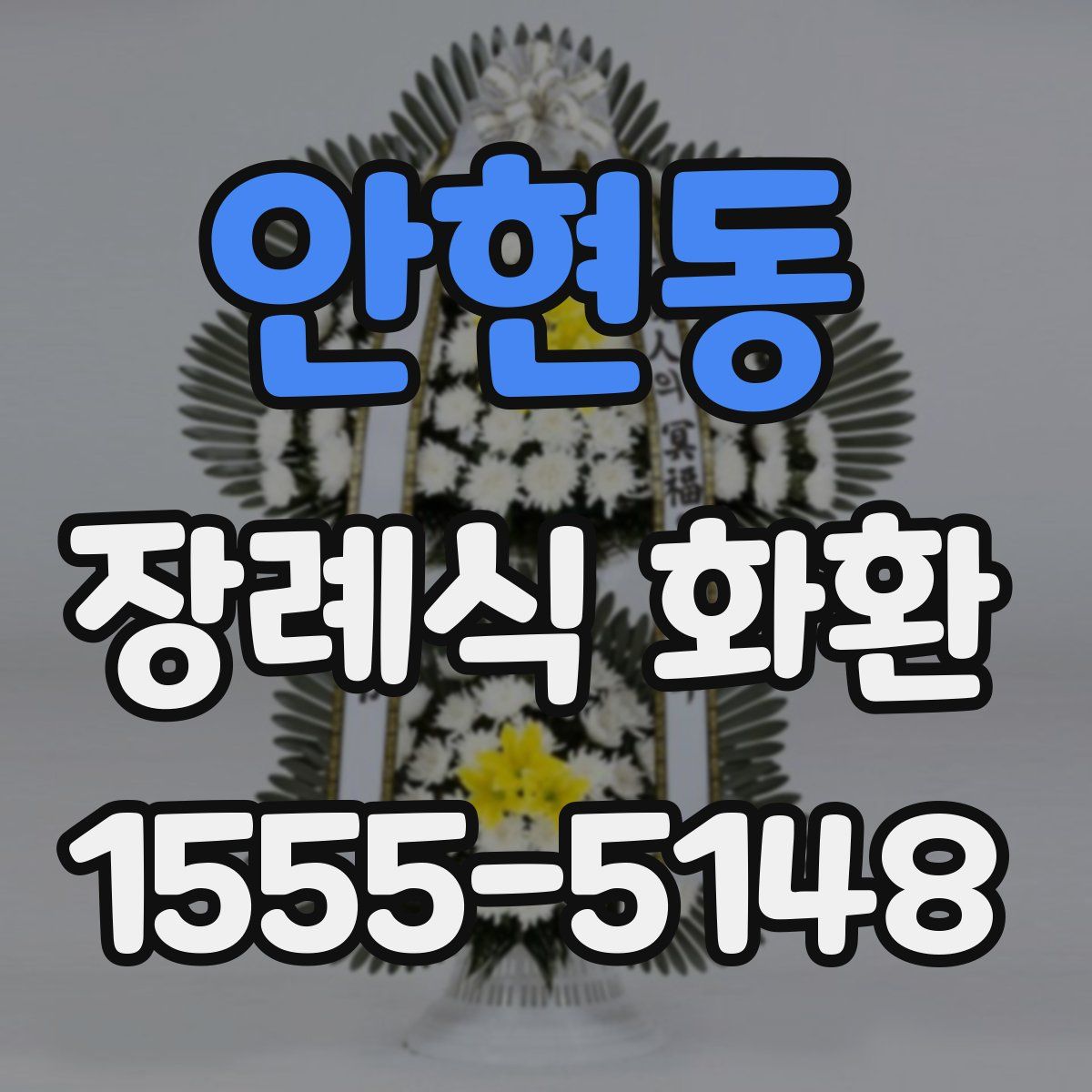 안현동 장례식 화환