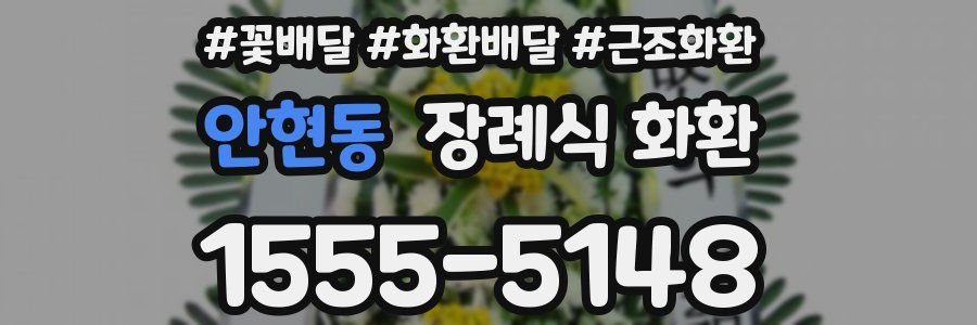 안현동 장례식 화환